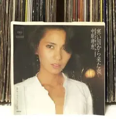 中原理恵 – 寒い国から来た女 / やさしさの証明