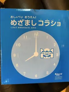 チルドレン めざましコラショ　新品