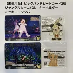 【未使用品】ミッキー・シンバ キーホルダーとビックバンドビートカード2枚