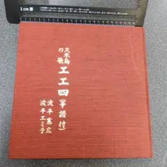 特選曲 声楽譜付 宮古古典民謡工工四　真栄里孟 2025年最新】工工四 琉球民謡の人気アイテム - メルカリ
