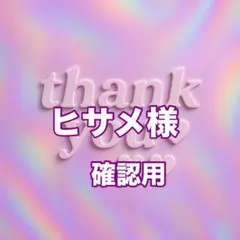 ヒサメ様　確認用