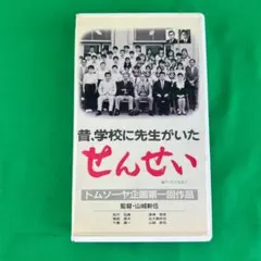 VHS　ビデオテープ　せんせい　山城新伍　動作未確認　【ジャンク】