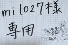 mi1027様　専用