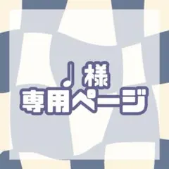 ♩様専用ページ