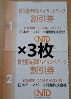 【3枚】那須ハイランドパーク　割引券のサムネイル