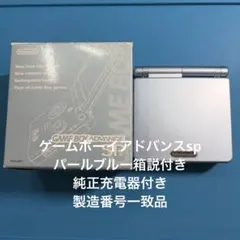 ゲームボーイアドバンスSP パールブルー 箱説付