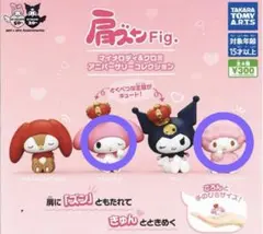 値下げ✨肩ズン マイメロディ&クロミ カプセルトイ フィギュアセット