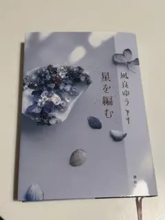 星を編む 凪良ゆう