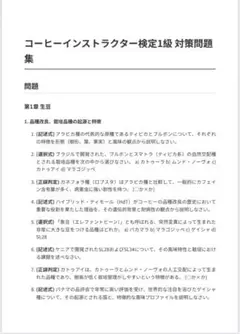 コーヒーインストラクター検定　1級　試験対策問題集100問 解答・解説付き