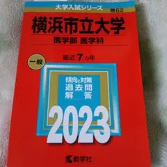 横浜市立大学 医学部 過去問 2023