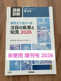 裁断済】画像診断 2026年増刊号 押さえておくべき注目の疾患と知見