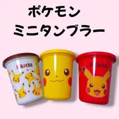 ポケモン ピカチュウ ミニタンブラー 3個セット