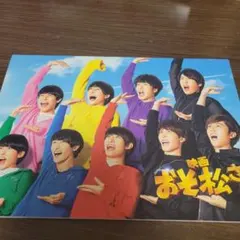 映画 おそ松さん パンフレット
