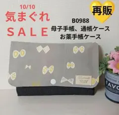 B0988★母子手帳、通帳ケース、お薬手帳ケース★北欧蝶々