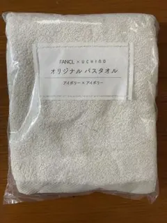 FANCL×UCHINO オリジナルバスタオル