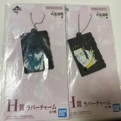 呪術廻戦 H賞 ラバーキーホルダー 2個セット