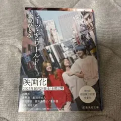 ミーツ・ザ・ワールド