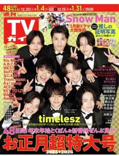 TVガイド お正月超特大号 2025年