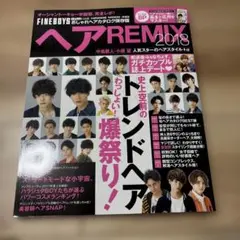 おしゃれヘアカタログ　ヘアREMIX 2018 FINE BOYS