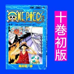 スクラッチ未削り】ONE PIECE 10巻 初版 - メルカリ