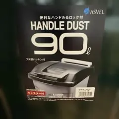 ASVEL HANDLE DUST 90L グリーン