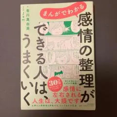 まんがでわかる 感情の整理ができる人は、うまくいく