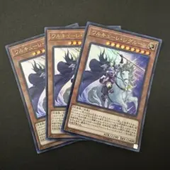 遊戯王 ワルキューレシグルーン ウルトラ レア 3枚