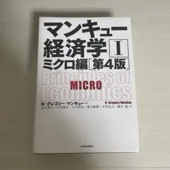 マンキュー経済学 ミクロ編 第4版 N・グレゴリー・マンキュー