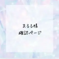 まるる　様確認ページ