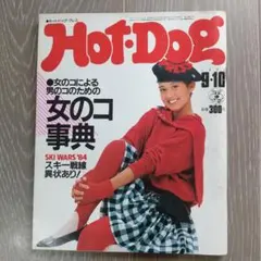 ホットドッグプレス 1983年9・10号