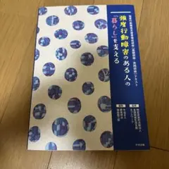 強度行動障害のある人の「暮らし」を支える　中央法規