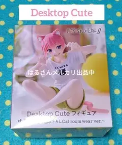 2025年最新】Desktop Cute 中野一花 Catの人気アイテム - メルカリ