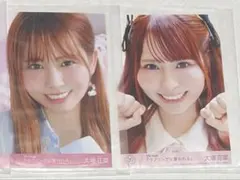 大場花菜 封入生写真 ラブソングに襲われる typeB typeC