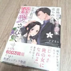 意地悪な母と姉に売られた私。何故か若頭に溺愛されてます. 1