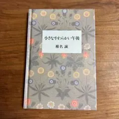 小さなやわらかい午後　椎名誠　本の雑誌社