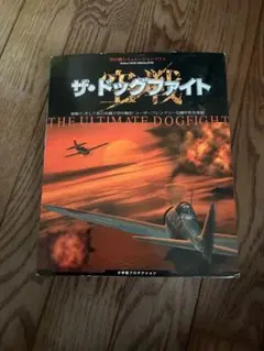 ザ・ドッグファイト THE ULTIMATE DOGFIGHT PCゲーム