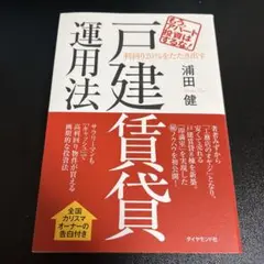 利回り20%をたたき出す戸建賃貸運用法 : もう、アパート投資はするな!