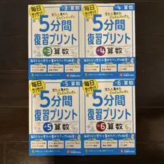毎日サクサク 5分間復習プリント 4冊セット