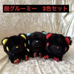 チャックスGP　脱グルーミー　ぬいぐるみ コケティッシュアソート　3種セット