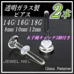 透明ガラスピアス 18G/16G/14G リテーナー2本 バーベルスタッドp07
