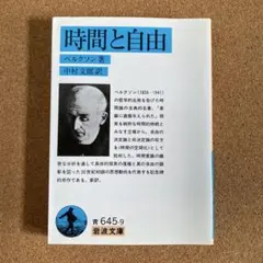 時間と自由 岩波文庫 ベルクソン 著 中村文郎 訳 文庫本 本