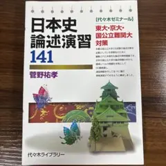 菅野の日本史センタ-試験決定版 後期 菅野の日本史センター試験 決定版 (代々木ゼミ方式) | 菅野 祐孝