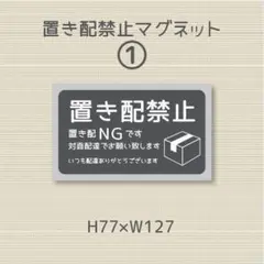 置き配禁止　マグネット
