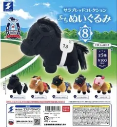サラブレッドコレクションプチぬいぐるみ8 - メルカリ