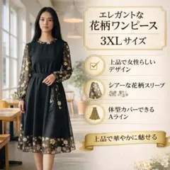 ワンピース　黒　3XL 大きめ　花柄ブラック　長袖　フォーマル　パーティードレス