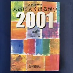 これで合格 入試によく出る漢字 2001 新版