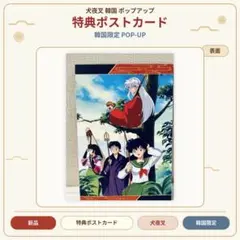 犬夜叉 韓国限定 特典ポストカード メモリアルカード
