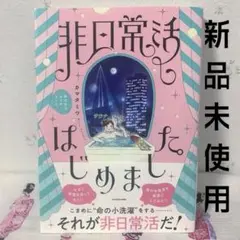 【初版】非日常活はじめました。 カマタミワ