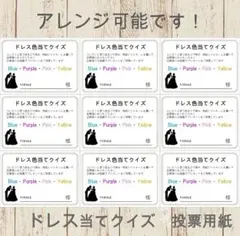 ドレス当てクイズ♡投票用紙