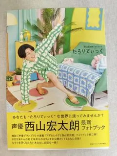 西山宏太朗フォトブック たろりてぃっく